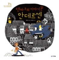 덴마크의 이야기꾼 안데르센 (교과서 속 세계위인 2)